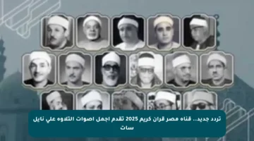 تردد جديد.. قناة مصر قرآن كريم 2025 تقدم أجمل أصوات التلاوة على نايل سات